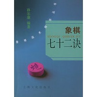 象棋七十二决