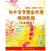 初中华罗庚金杯赛培训教程(全真模拟)