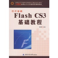 新编中文Flash CS3 基础教程（21世纪高队高专计算机课程规划教材）