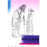 柯尔克孜族/民族知识丛书