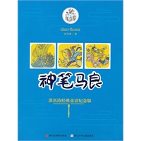 神笔马良 洪汛涛经典童话纪念版