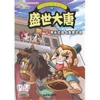 中国历史漫画馆17：盛世大唐之开元之治与安史之乱