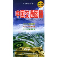 中国交通图册