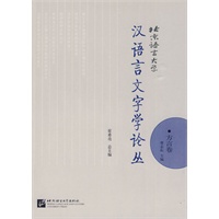 北京语言大学汉语言文字学论丛：方言卷