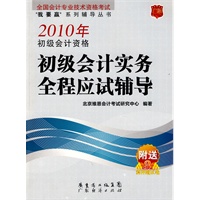 2010年初级会计资格初级会计实务全程应试辅导