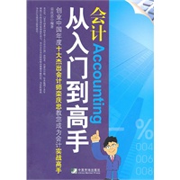 会计从入门到高手－－创业中国年度十大杰出会计师栾庆忠教您成为会计实战高手