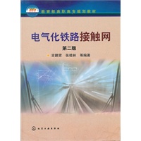 电气化铁路接触网(吉鹏霄)(二版)