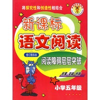 新课标语文阅读——小学五年级（修订精华本）