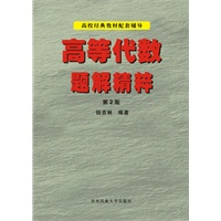 高等代数题解精粹(第2版) （高等院校考研指定参考书）