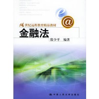 金融法——21世纪远程教育精品教材