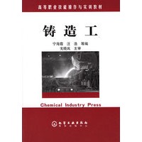 铸造工——高等职业技能操作与实训教材