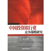 中国投资银行业竞争战略研究