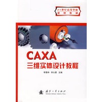 CAXA三维实体设计教程