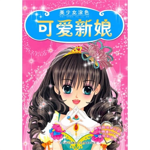 【美少女涂色.可爱新娘 单媛媛图片】高清图_