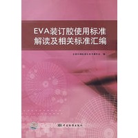 EVA装订胶使用标准解读及相关标准汇编