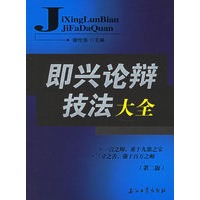即兴论辩技法大全（第二版）