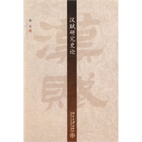 汉赋研究史论