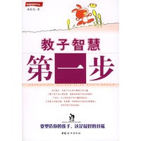 教子智慧第一步/家庭教育精华文丛