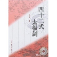四十二式太极剑（赠VCD）