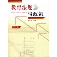 教育法规与政策