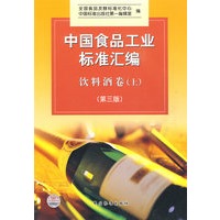 中国食品工业标准汇编 饮料酒卷（上）（第三版）