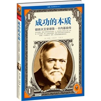 成功的本质：钢铁大王安德鲁·卡内基自传（前半生赚钱，靠超人的洞见从一无所有到人类历史上第二大富豪；后半生花钱，将个人财富全部捐献，修建了遍布全球的大学和图书馆。卡内基是盖茨、巴菲特的楷模和精神导师）