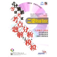 全国计算机等级考试考点分析、题解与模拟（二级Visual Basic）含盘