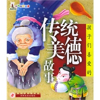 孩子们最喜爱的传统美德故事（大风车好故事）(注音版)