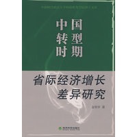 中国转型时期省际经济增长差异研究