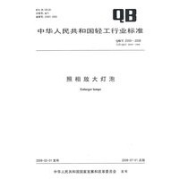 照相放大灯泡（QB/T 2059-2008）