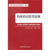 特殊药品监管法规（食品药品法律法规全书）
