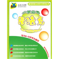 魔耳英语立体学习系列丛书:小学必考语法点(专为8-12岁学生编写)