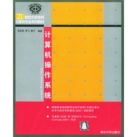 计算机操作系统——21世纪大学本科计算机专业系列教材