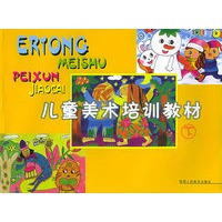儿童美术培训教材（下）