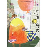 我在你身边/布格子丛书