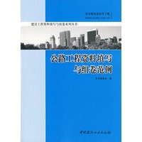 公路工程资料填写与组卷范例/建设工程资料填写与组卷系列丛书
