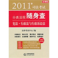 2011年司法考试分类法规随身查：宪法 行政法与行政诉讼法