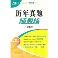 历年真题随身练（试卷三 2011版）