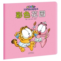 加菲猫启智绘本：彩色花园