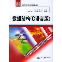 数据结构（C语言版）——21世纪高等院校规划教材