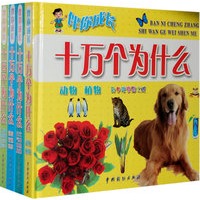 伴你成长：十万个为什么（ 彩色注音图文版 全四册）