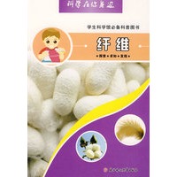 科学在你身边 ：纤维