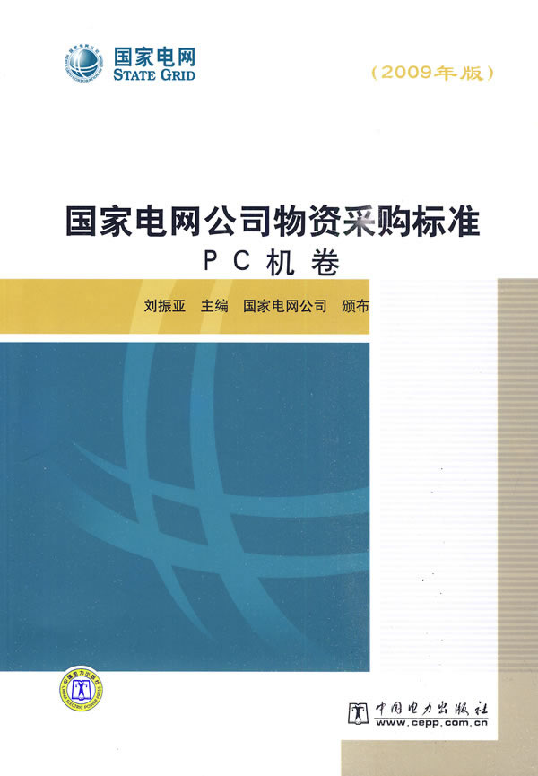 《国家电网公司物资采购标准 PC机卷(2009年版)》电子书下载 - 电子书下载 - 电子书下载 《国家电网公司物资采购标准 PC机卷(2009年版)》电子书下载 - 电子书下载 - 电子书下载