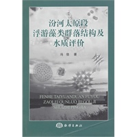 汾河太原段浮游藻类群落结构及水质评价