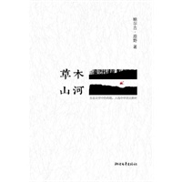 草木山河（生态文学中的奇葩 作者文章入选中学语文教材）