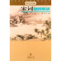 宋词精粹解读/中学生文化素质提高丛书