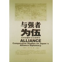 与强者为伍：日本结盟外交比较研究
