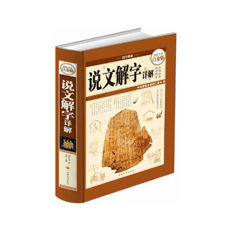 《文解字详解-超值全彩白金版 中国部字典 汉字
