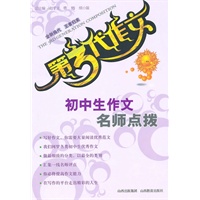 初中生作文名师点拨——第三代作文