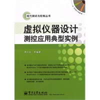 虚拟仪器设计测控应用典型实例(含CD光盘1张)